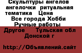 Скульптуры ангелов, ангелочки, ритуальная тематика › Цена ­ 6 000 - Все города Хобби. Ручные работы » Другое   . Тульская обл.,Донской г.